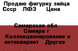 Продаю фигурку зайца. Ссср. (ЛФЗ). › Цена ­ 300 - Самарская обл., Самара г. Коллекционирование и антиквариат » Другое   